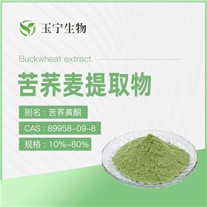 苦蕎麥提取物(苦蕎黃酮)