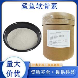 鯊魚軟骨素廠家