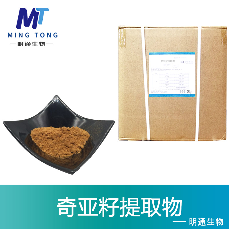 奇亞籽提取物,Chia Seed Extract