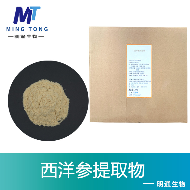 西洋参提取物,Panax Ginseng extract