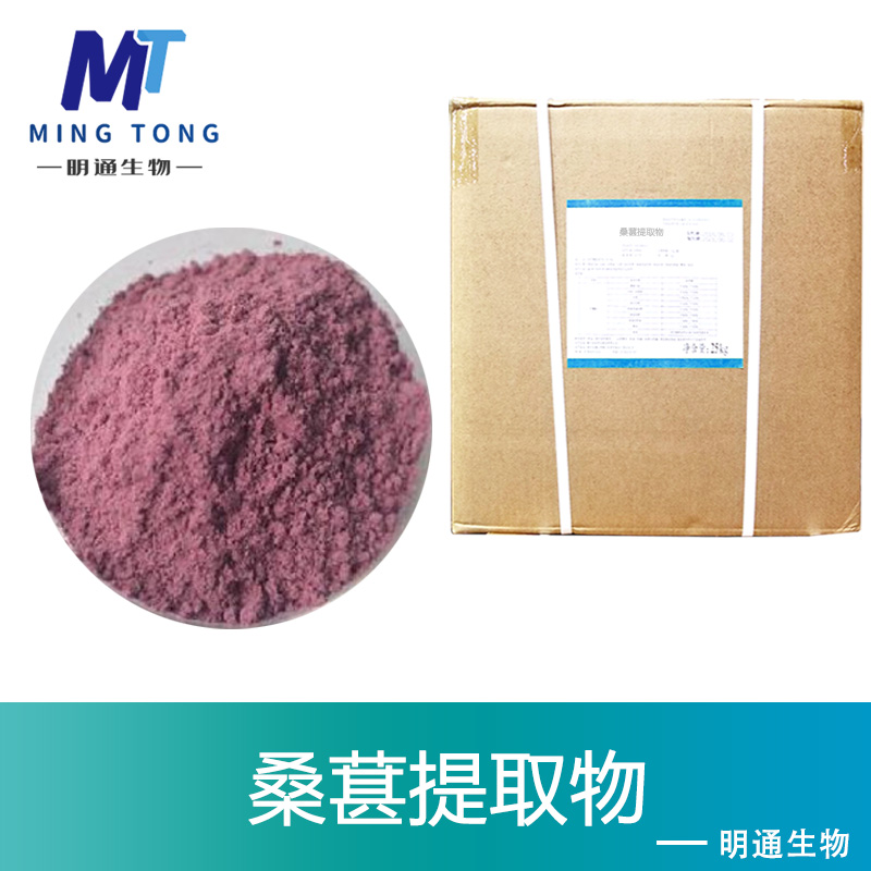 桑葚提取物,MulberryExtract