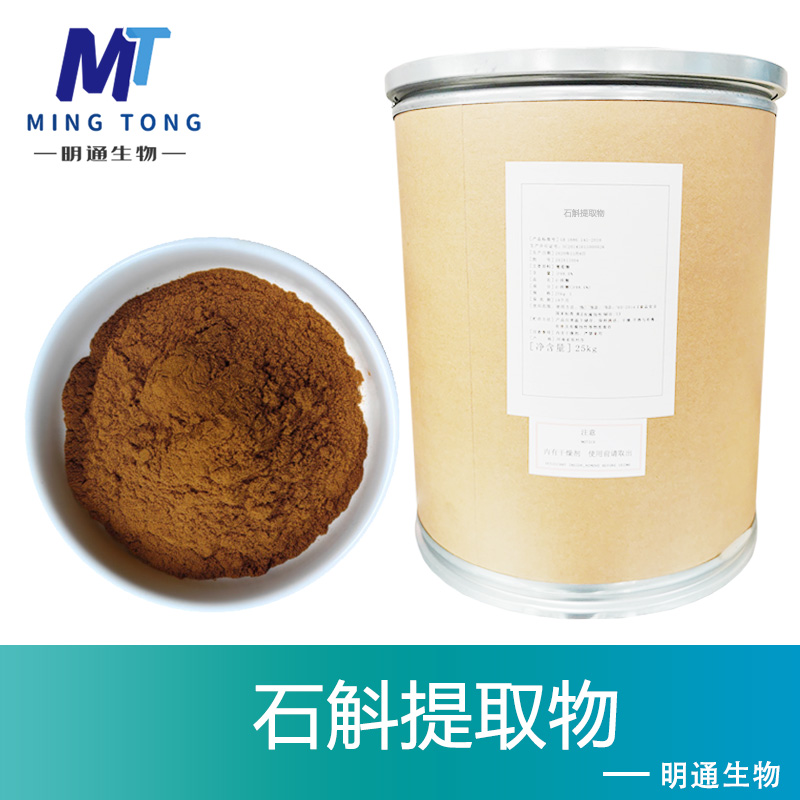石斛提取物,HerbaDendrobiiP.E