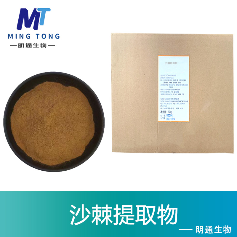 沙棘提取物,Sea buckthorn, Hippophae rhamnoides, ext.