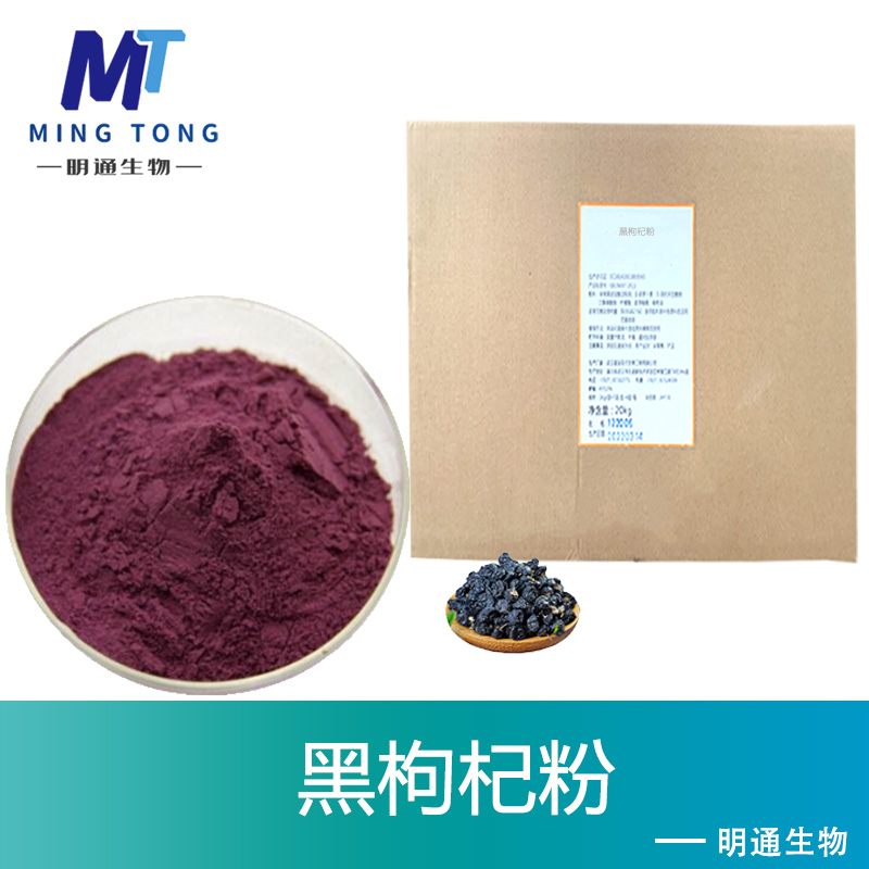 黑枸杞粉,Black wolfberry powder