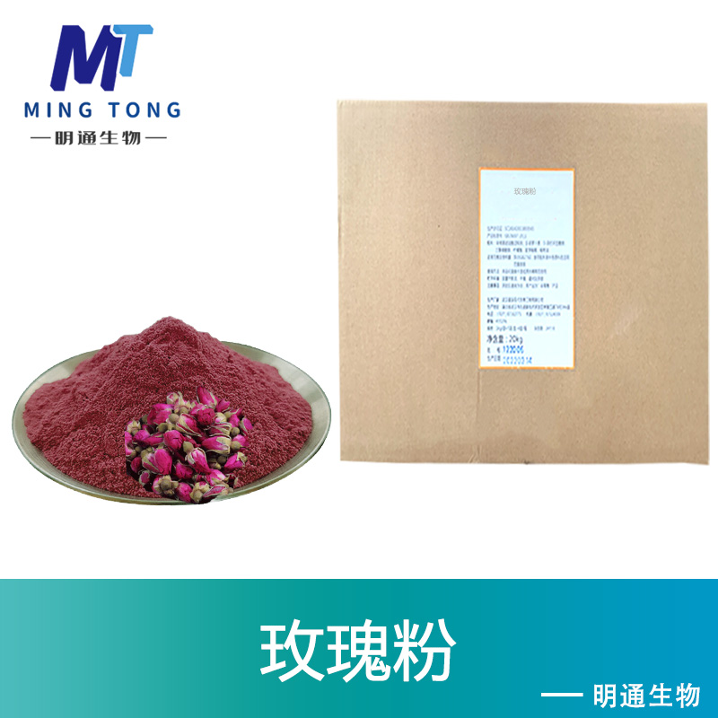 玫瑰粉,Rose powder
