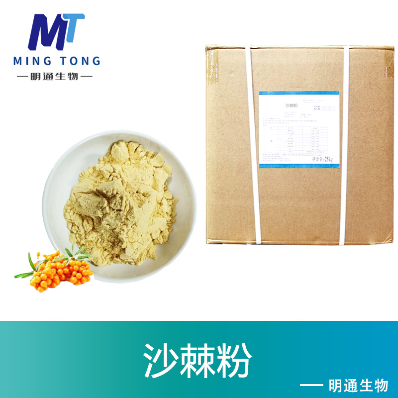 沙棘粉,Sea Buckthorn Powder
