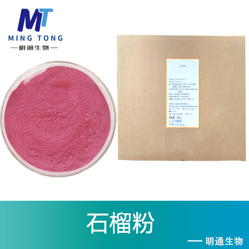 石榴粉,Pomegranate powder