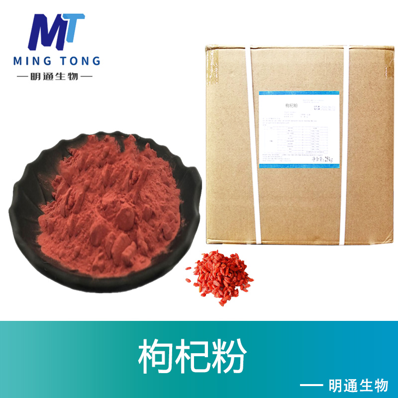 枸杞粉,Wolfberry powder