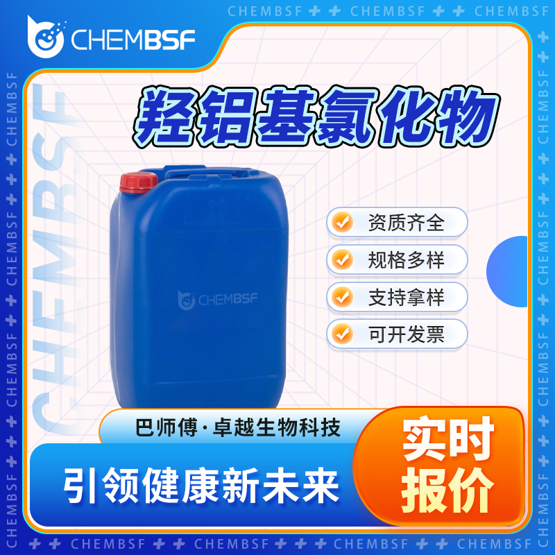 羟铝基氯化物,Aluminum Chlorohydrate