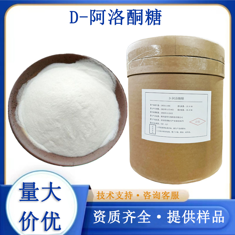 D-阿洛酮糖,D-PSICOSE
