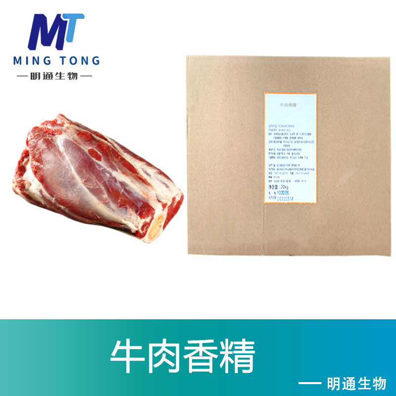 牛肉香精,Beef fiavour