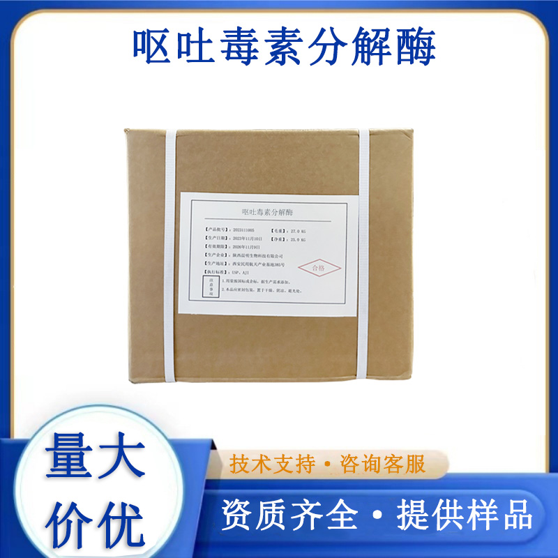呕吐毒素分解酶,Vomiting toxin degrading enzyme