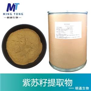 紫苏籽提取物