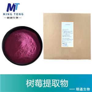 树莓提取物