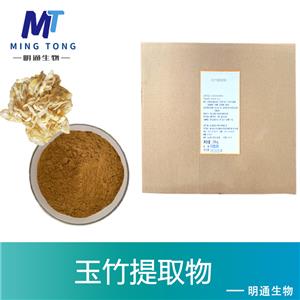 玉竹提取物