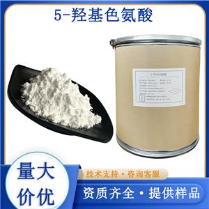 5-HTP厂家