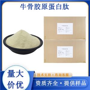 牛骨胶原蛋白肽厂家