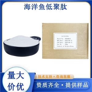 海洋鱼低聚肽厂家