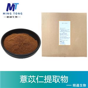 薏苡仁提取物