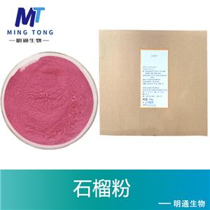 石榴粉,Pomegranate powder