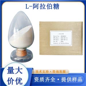L-阿拉伯糖廠家