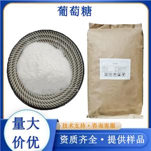 葡萄糖廠家
