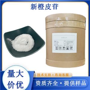 新橙皮苷廠家