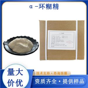 α-环糊精厂家