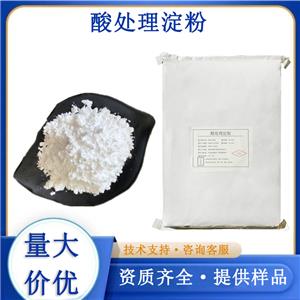酸处理淀粉厂家