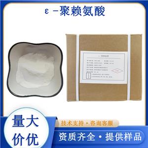 ε-聚赖氨酸厂家