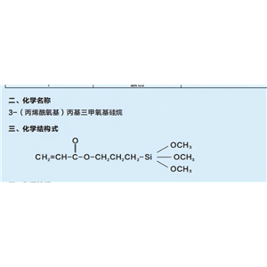 3-(丙烯酰氧基)丙基三甲氧基硅烷