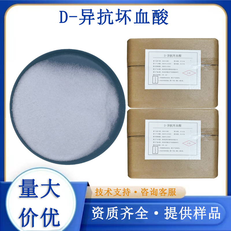 D-异抗坏血酸,Erythorbic Acid