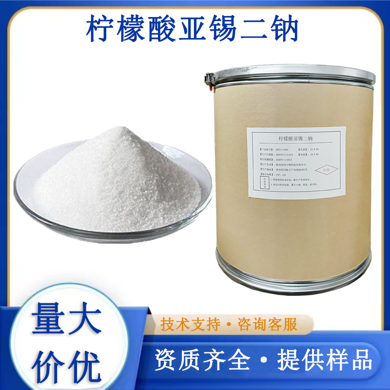 檸檬酸亞錫二鈉,Disodium stannous citrate
