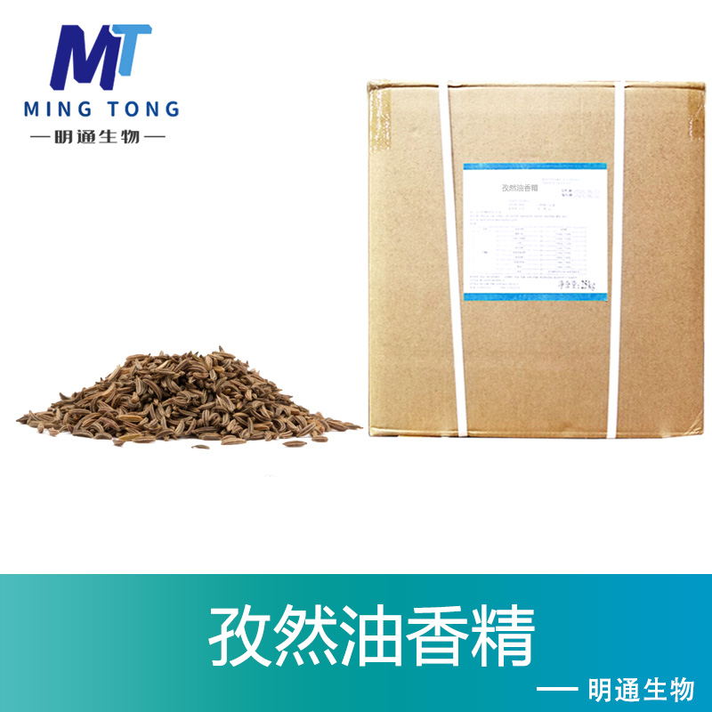 孜然油香精,Cumin Oil Flavor