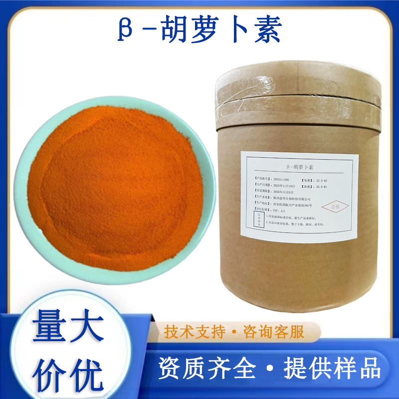 β-胡蘿卜素,BETA-CAROTENE