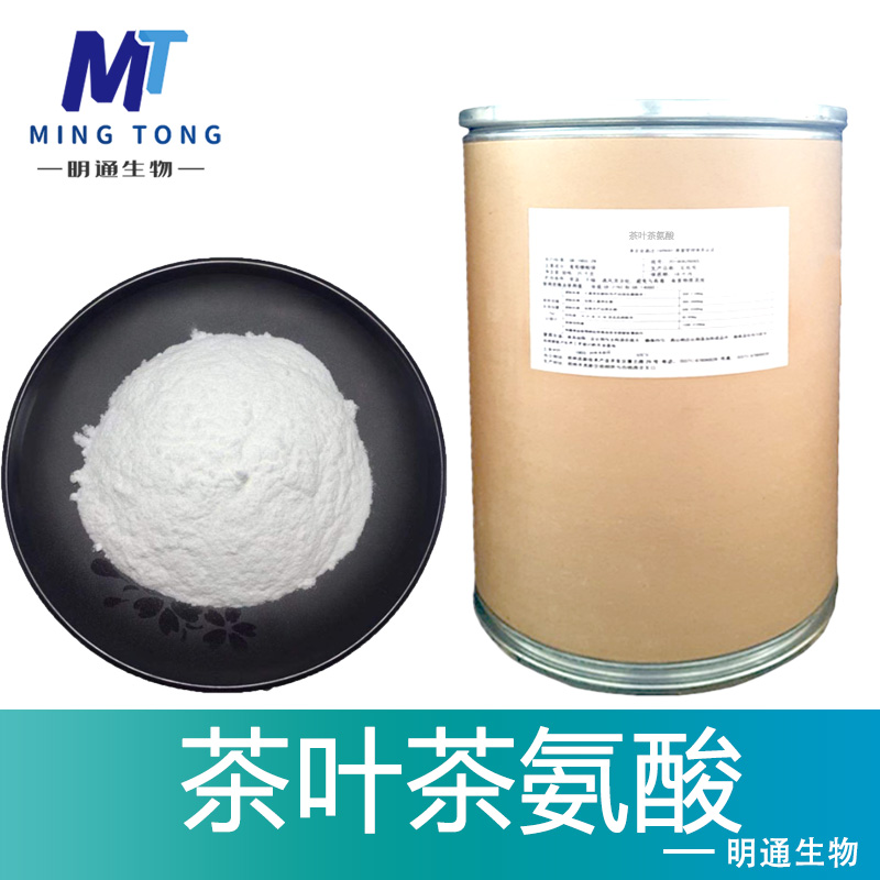 茶叶茶氨酸,L-Theanine