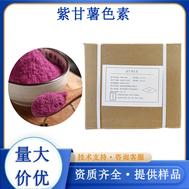 紫甘薯色素,PURPLE SWEET POTATO
