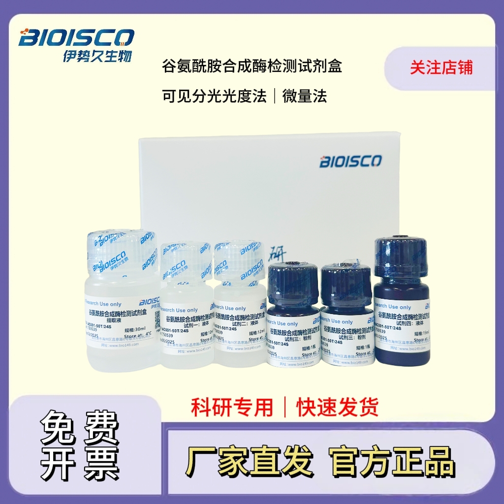 谷氨酰胺合成酶检测试剂盒  (微量法100T/48S),Glutamine synthetase assay kit (Micro method 100T/48S)
