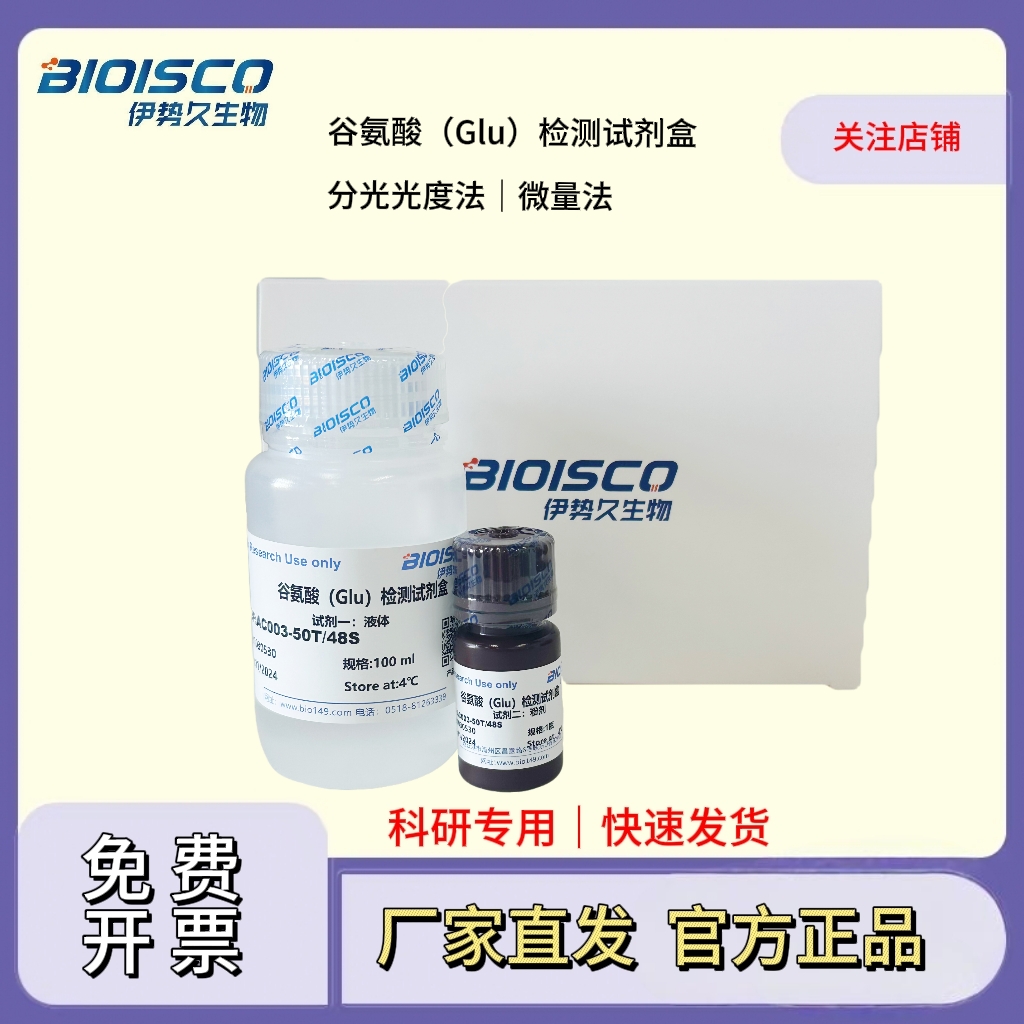 谷氨酸（Glu）检测试剂盒（微量法 100T/96S）,Glutamic acid (Glu) test kit (micro method 100T/96S)