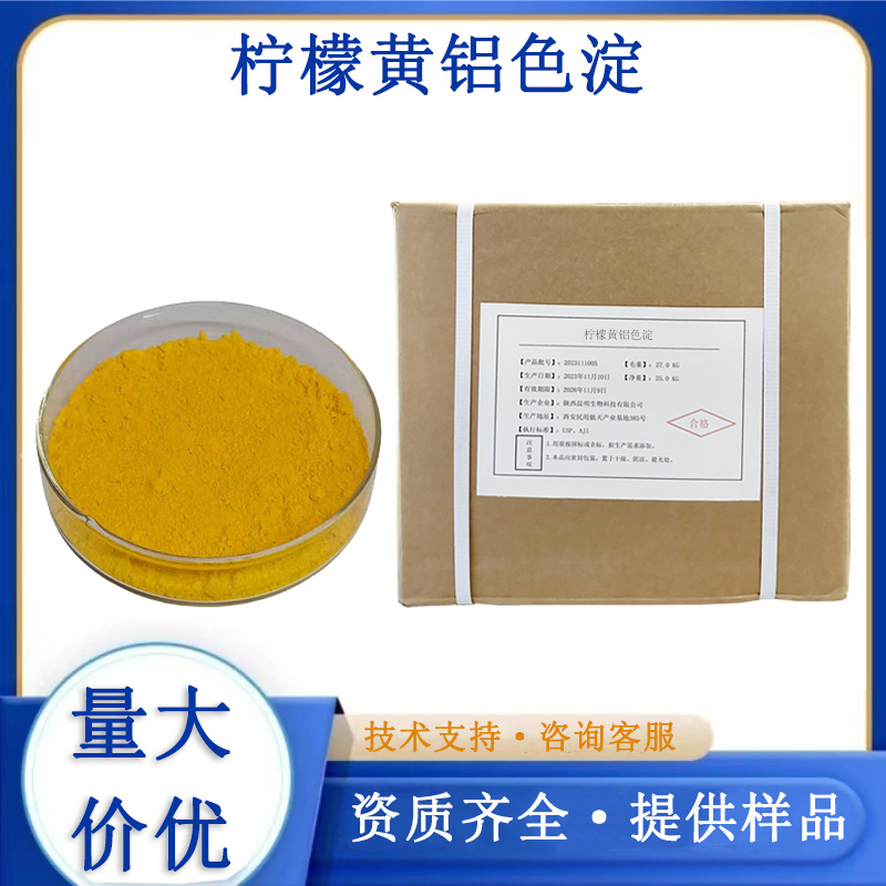 柠檬黄铝色淀,Food Yellow 4:1