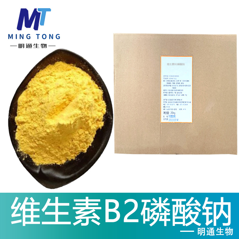 维生素B2磷酸钠,Riboflavin 5'-Monophosphate Sodium Salt