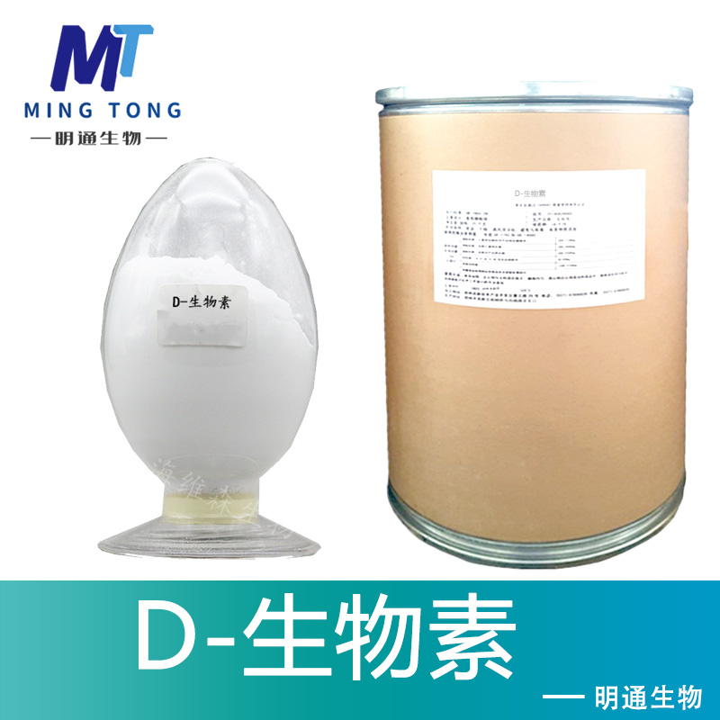 D-生物素,D-Biotin