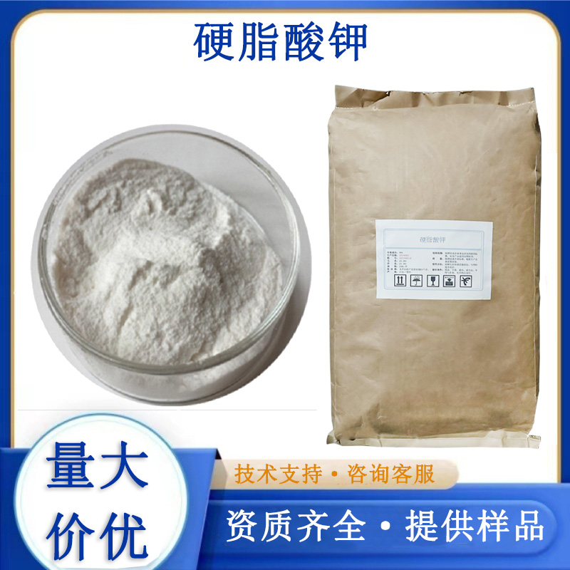 硬脂酸钾,Potassium stearate