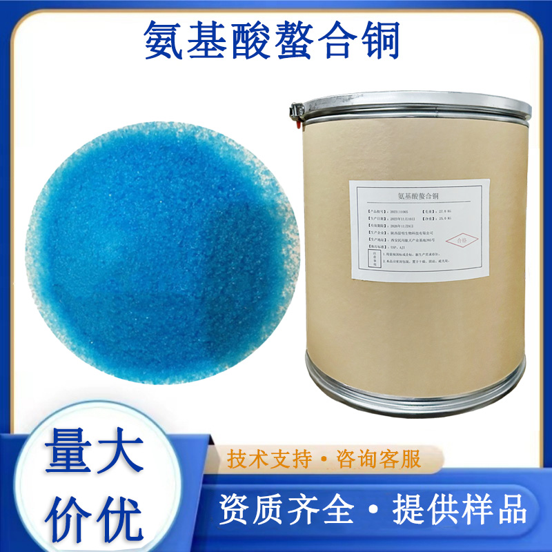 氨基酸螯合铜,Copper Chelate