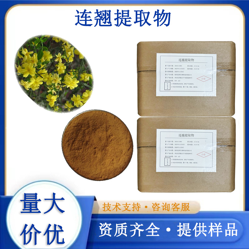 连翘提取物,Weeping Forsythia Extract CP2000