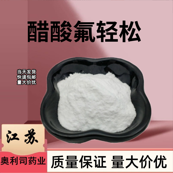 醋酸氟轻松,fluocinolone acetonide
