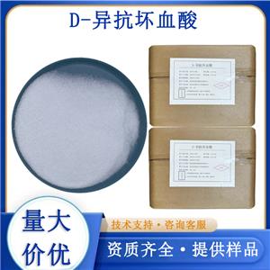 D-异抗坏血酸,Erythorbic Acid