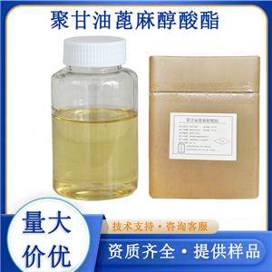 聚甘油蓖麻醇酸酯廠家