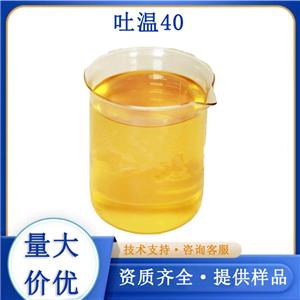 吐温40厂家