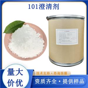 101澄清剂厂家
